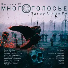 Обложка книги МногоГолосье. Эдгар Аллан По