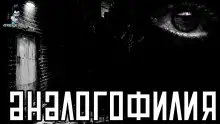 Обложка книги Аналогофилия