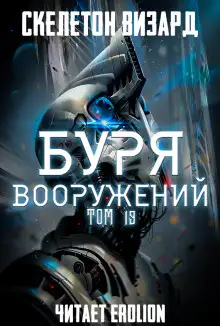 Обложка книги Буря Вооружений. Том 19