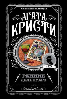 Обложка книги Ранние дела Пуаро (сборник)