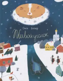 Обложка книги Живой уголок