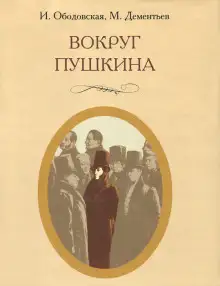 Обложка книги Вокруг Пушкина