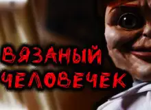 Обложка книги Вязаный человечек