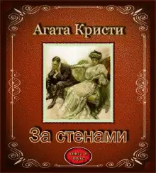 Обложка книги За стенами