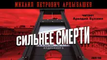 Обложка книги Сильнее смерти
