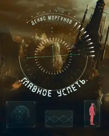 Обложка книги Главное успеть