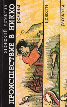 Обложка книги Происшествие в Никко