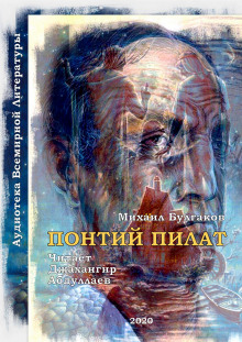 Обложка книги Понтий Пилат (Мастер и Маргарита)
