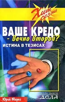 Обложка книги Ваше кредо вечно второй? Истина в тезисах