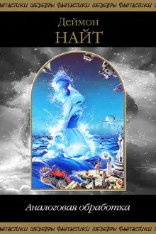 Обложка книги Анахрон