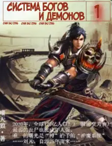 Обложка книги Система богов и демонов (1 Часть)