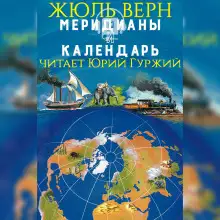 Обложка книги Меридианы и календарь