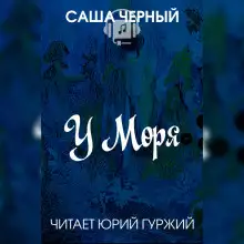 Обложка книги У моря