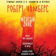 Обложка книги Желтый знак