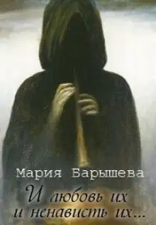Обложка книги И любовь их и ненависть их…