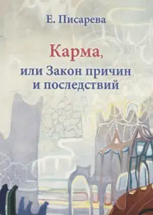 Обложка книги Карма, или Закон причин и последствий