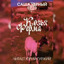 Обложка книги Козья ферма