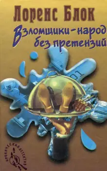 Обложка книги Взломщики — народ без претензий