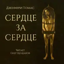 Обложка книги Сердце за сердце