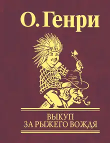 Обложка книги Выкуп