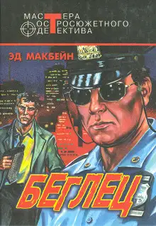 Обложка книги Беглец