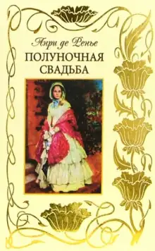 Обложка книги Полуночная свадьба