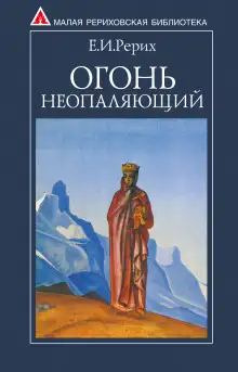 Обложка книги Огонь Неопаляющий