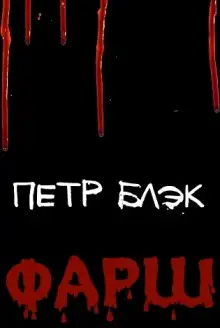 Обложка книги Фарш