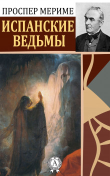 Обложка книги Испанские ведьмы