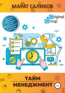 Обложка книги Тайм-менеджмент. Простые рецепты повышения личной эффективности от Марата Салихова