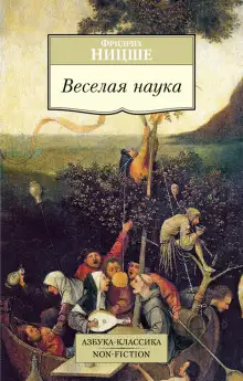 Обложка книги Весёлая наука