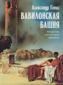 Обложка книги Вавилонская башня. Искусство настоящего времени