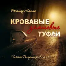Обложка книги Кровавые замшевые туфли
