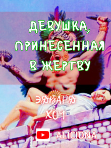 Обложка книги Девушка, принесённая в жертву