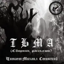 Обложка книги Тьма (Сборник рассказов)