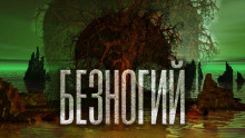 Обложка книги Безногий