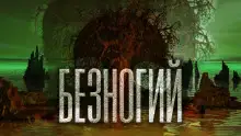 Обложка книги Безногий
