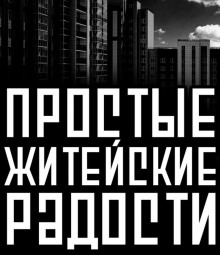 Обложка книги Простые житейские радости