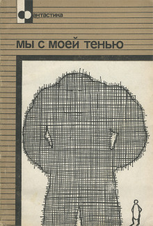 Обложка книги Мы с моей тенью