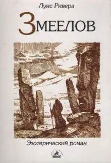 Обложка книги Змеелов