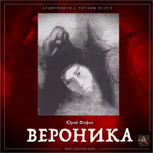 Обложка книги Вероника