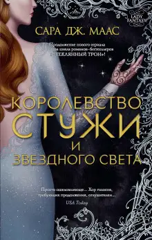 Обложка книги Королевство стужи и звёздного света