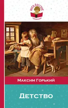 Обложка книги Детство