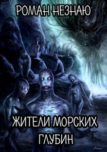 Обложка книги Жители морских глубин