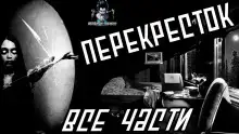 Обложка книги Перекресток