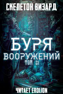Обложка книги Буря Вооружений. Том 21