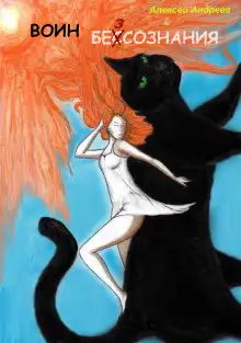 Обложка книги Воин без сознания