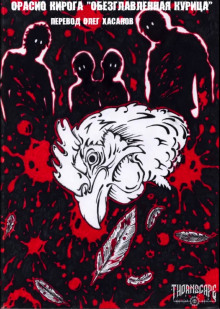 Обложка книги Обезглавленная курица