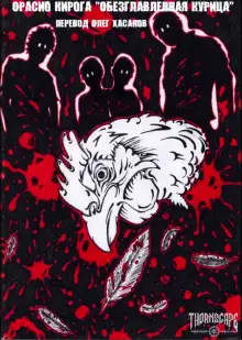 Обложка книги Обезглавленная курица