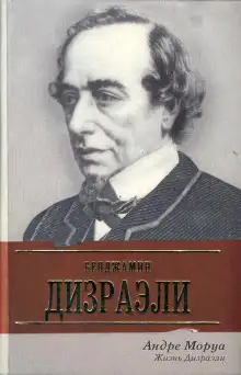 Обложка книги Жизнь Дизраэли